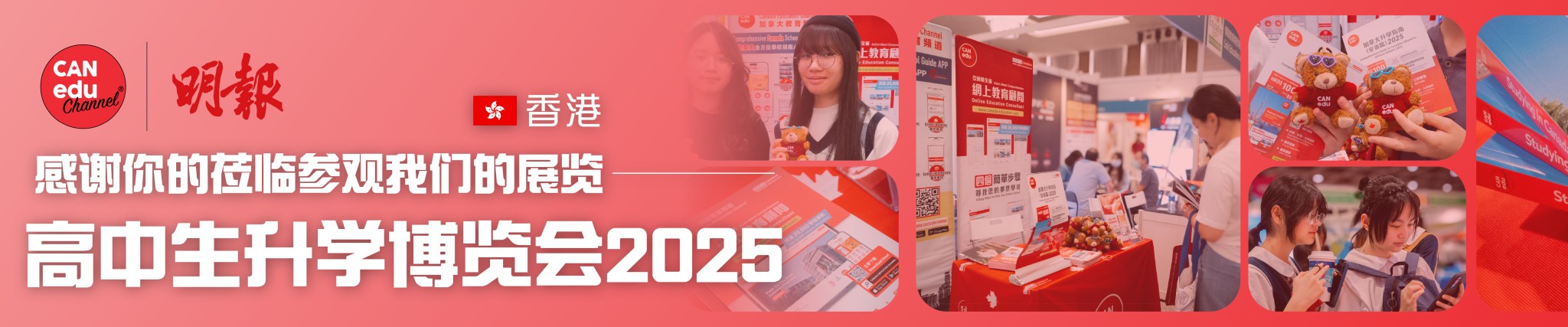 【明报高中生升学博览会2025｜我们明天见！ 🇨🇦🎓】
